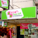 淡水店